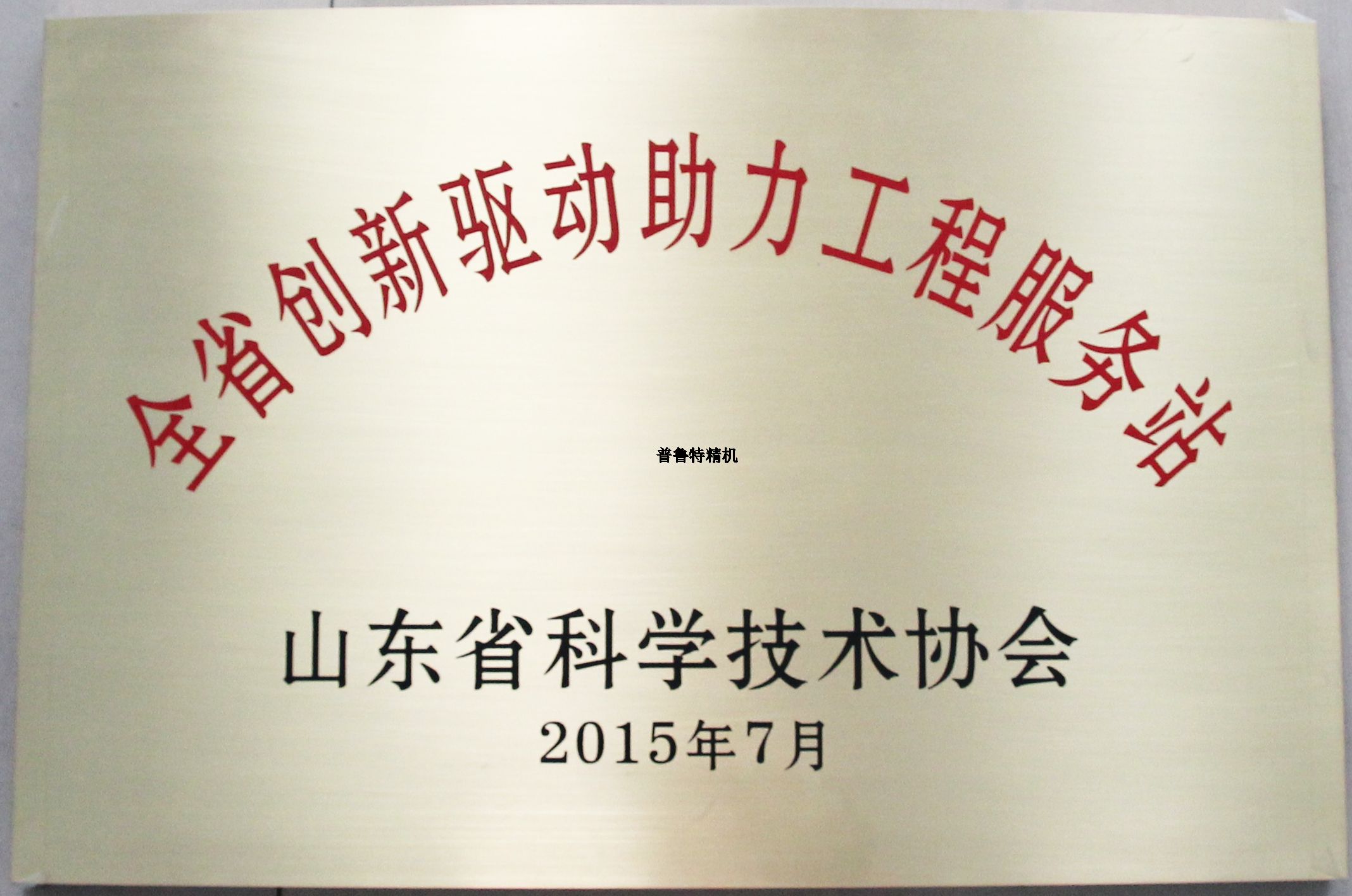 山東普魯特機(jī)床有限公司成為山東省科技協(xié)會(huì)創(chuàng)新驅(qū)動(dòng)助力工程服務(wù)站