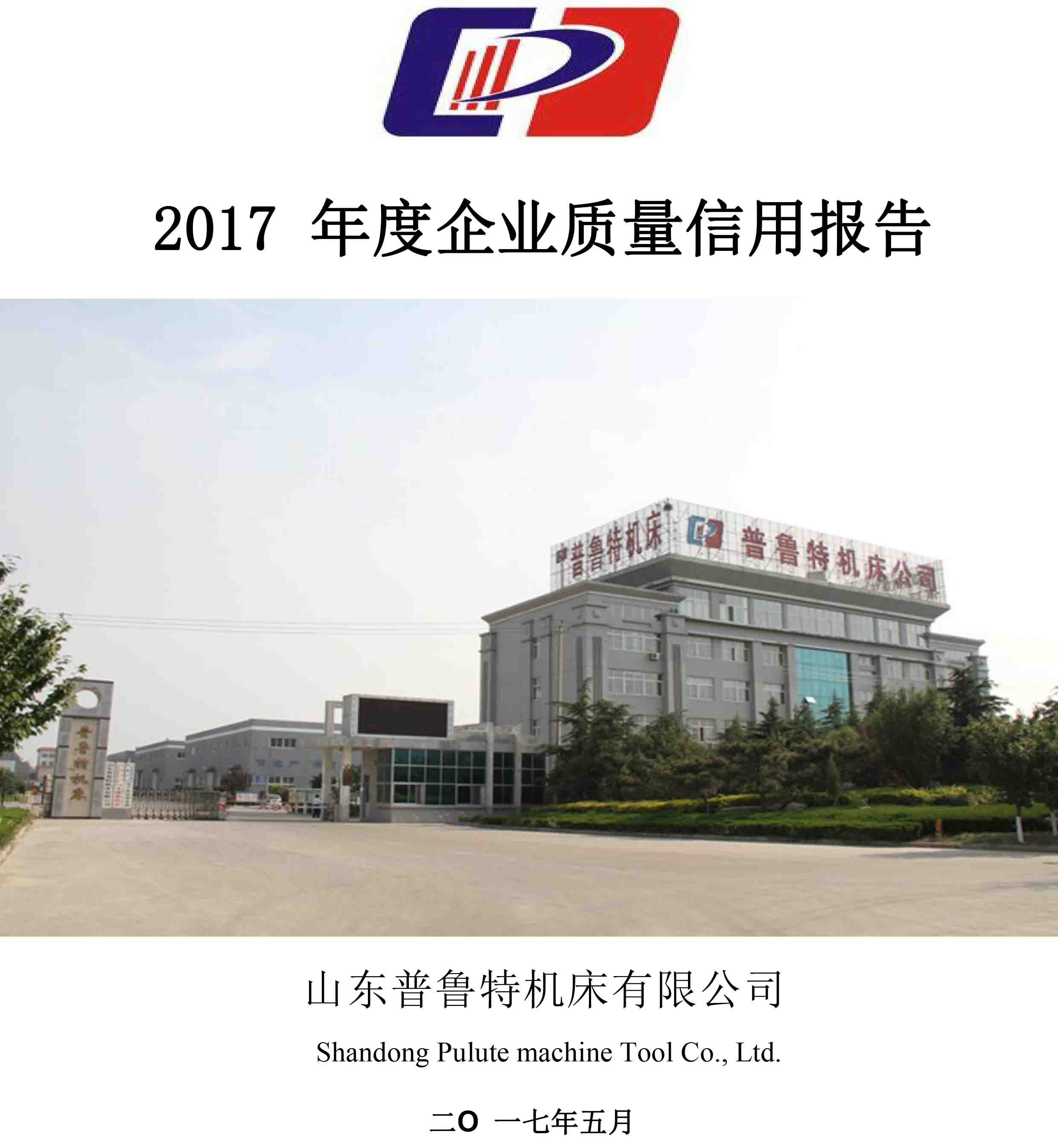 山東普魯特機(jī)床有限公司-2017 年度《企業(yè)質(zhì)量信用報(bào)告》